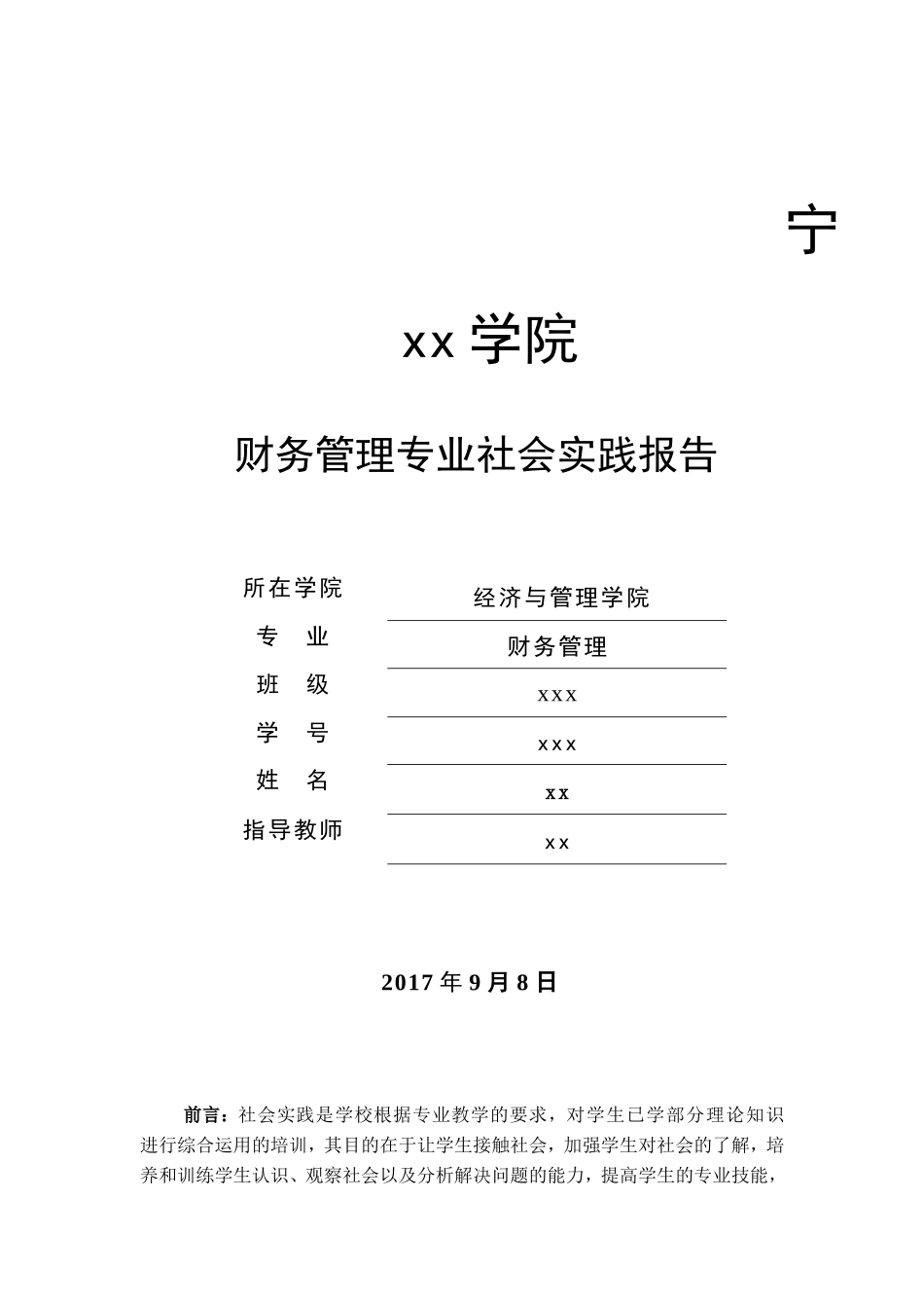 实习报告——财务管理专业社会实践报告_第1页