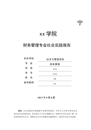 实习报告——财务管理专业社会实践报告