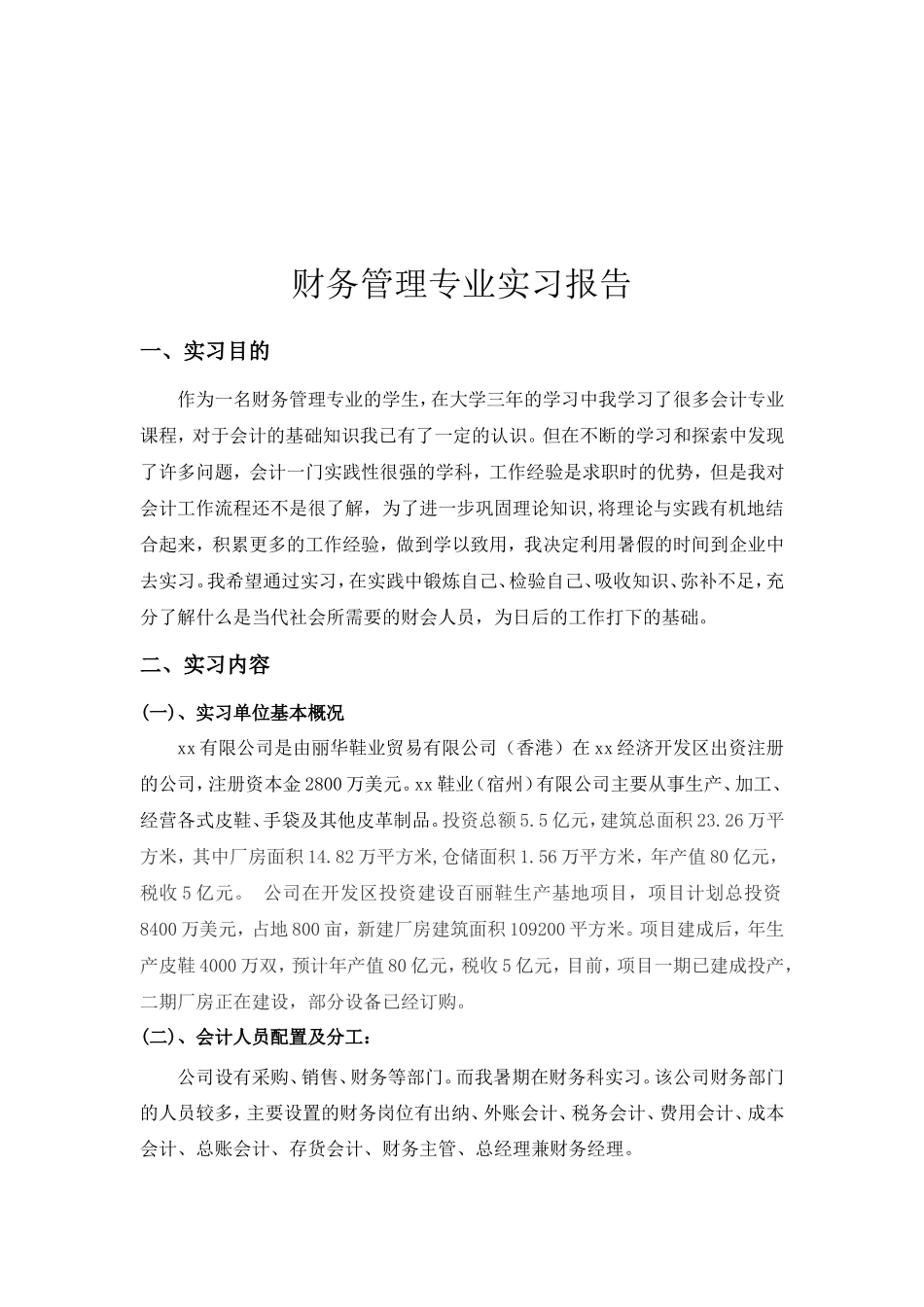实习报告——财务管理专业实习报告_第2页