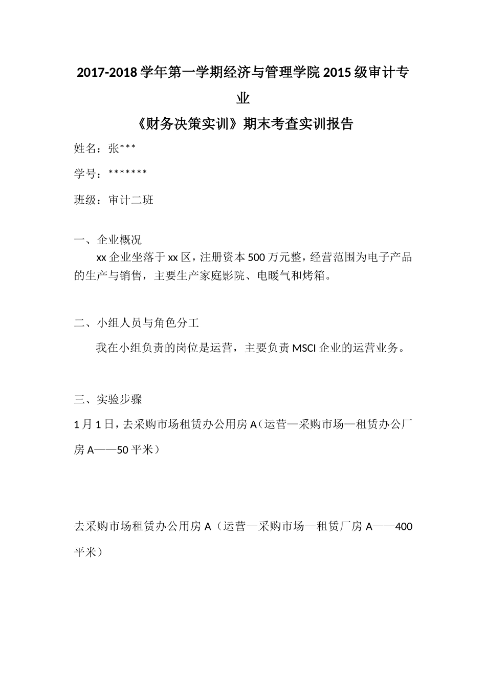 实习报告——财务决策实训报告_第1页