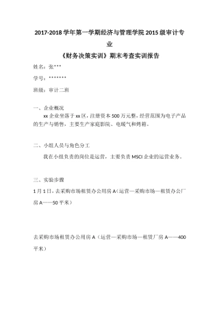 实习报告——财务决策实训报告