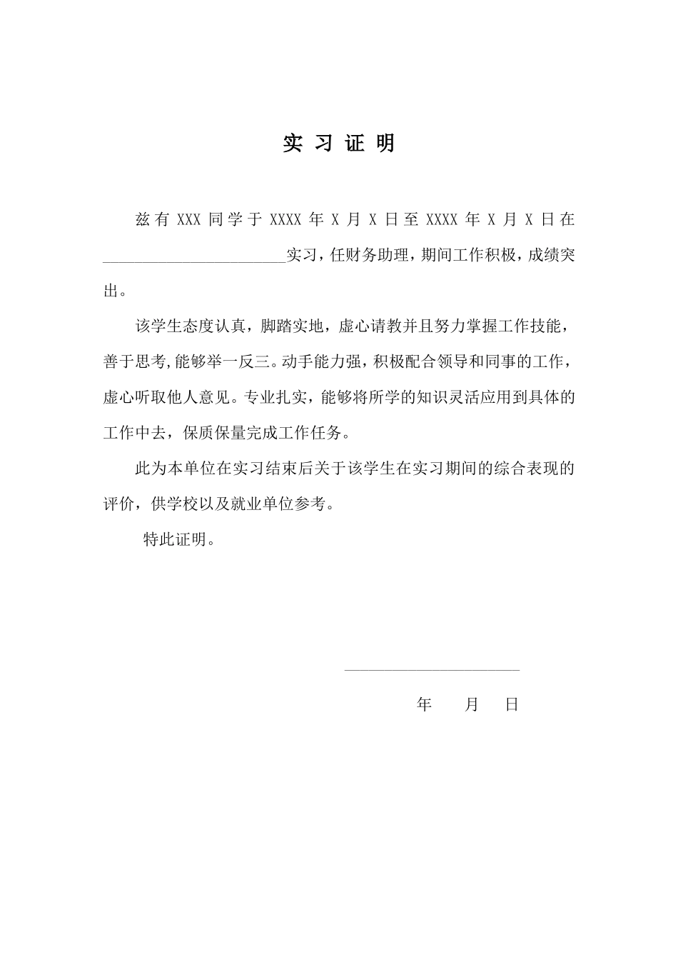 实习报告——财务实习生实习证明_第1页