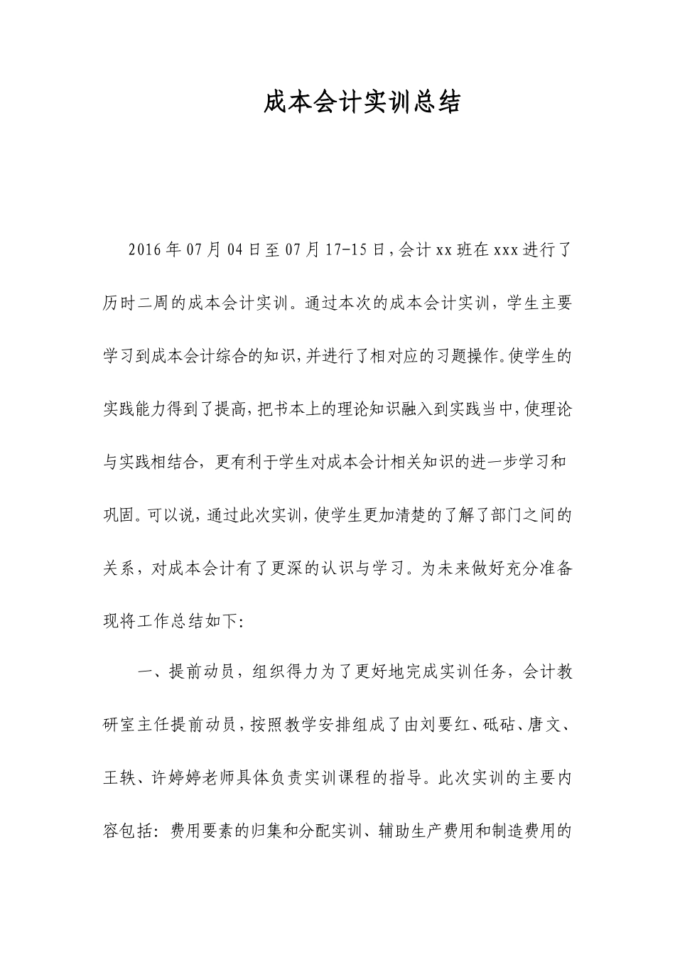 实习报告——成本实训总结_第1页