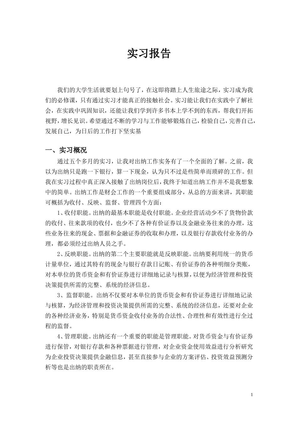 实习报告——出纳实习报告_第1页