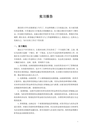 实习报告——出纳实习报告