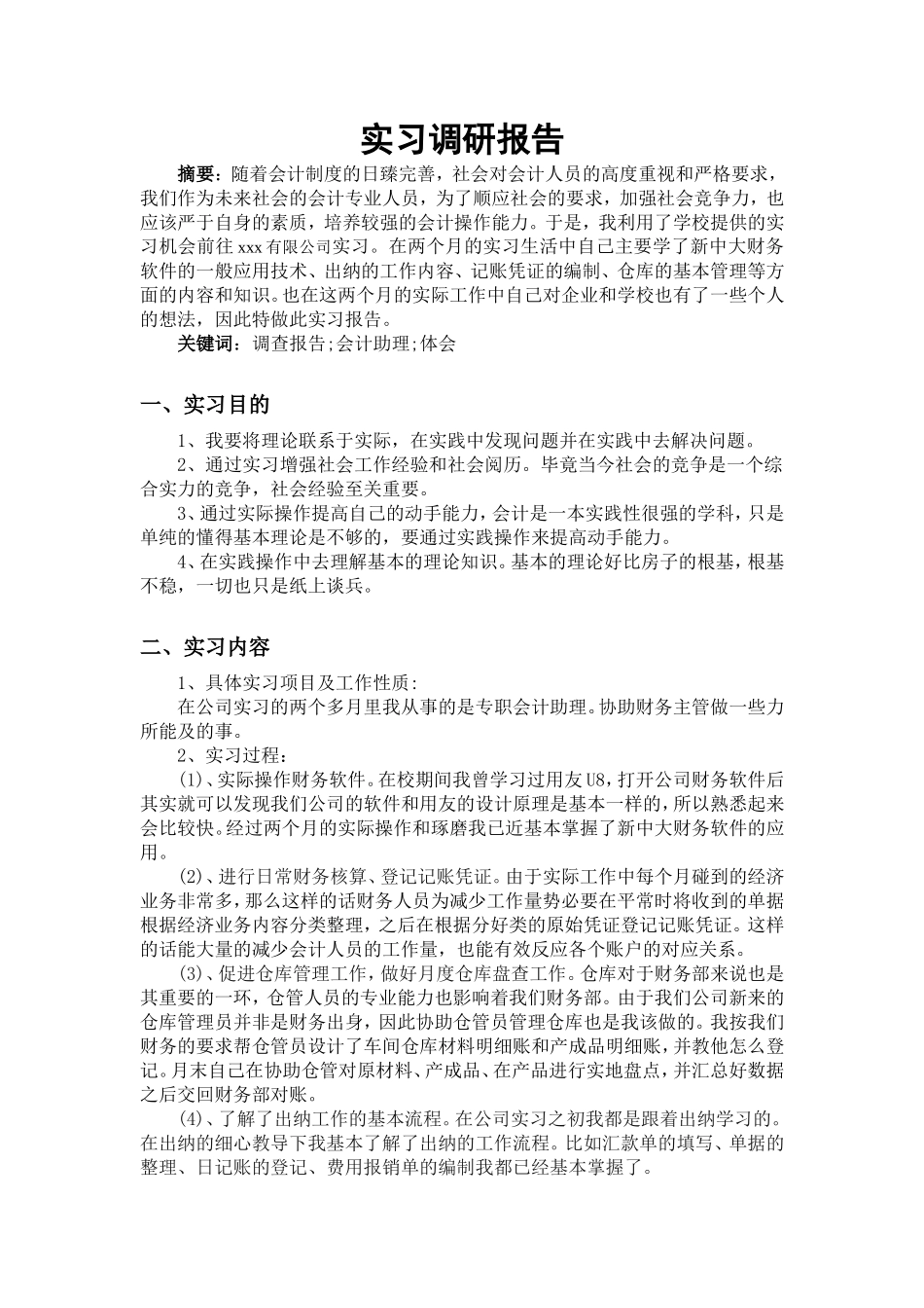 实习报告——大学生会计专业实习调查报告_第1页