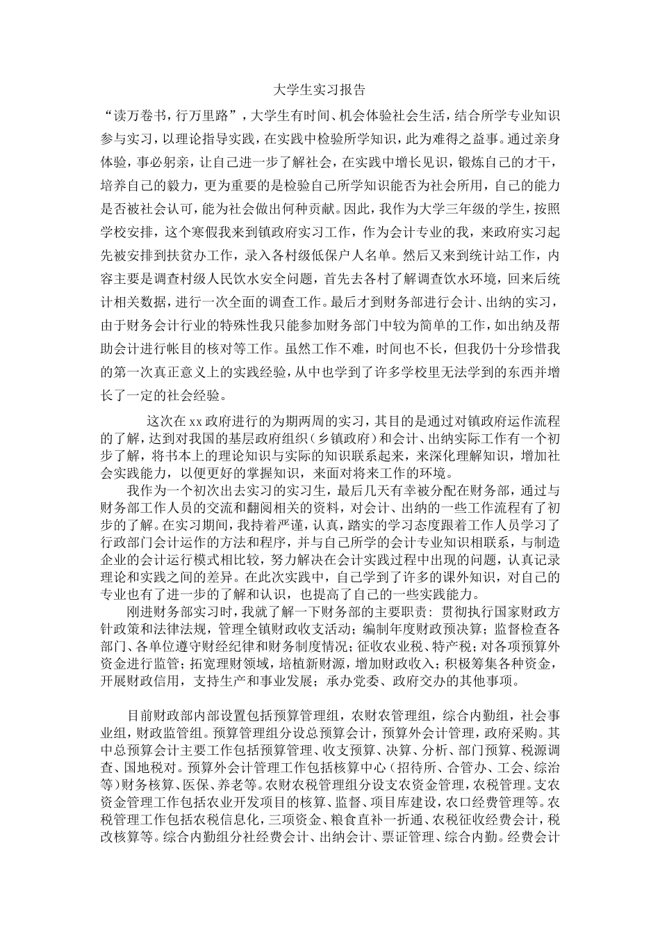 实习报告——大学生政府会计实习报告_第1页