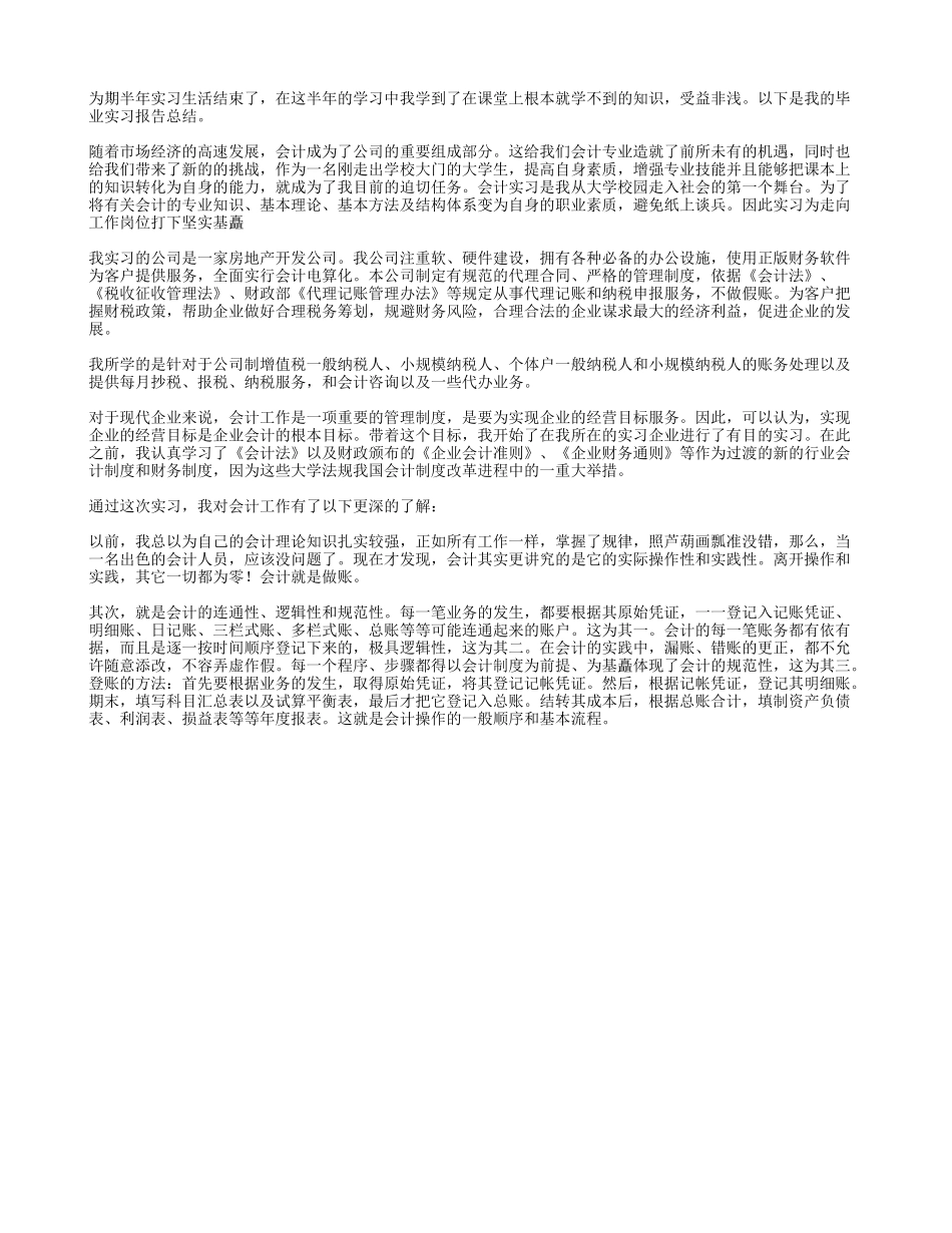 实习报告——房产会计实习总结报告 _第1页