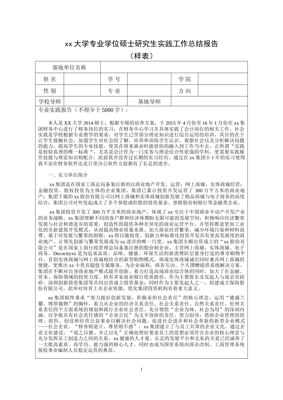 实习报告——房地产企业财务会计实践总结报告_第1页