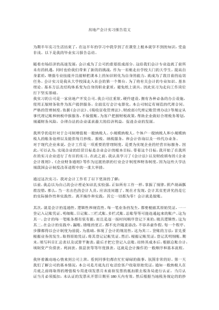实习报告——房子会计实习报告范文