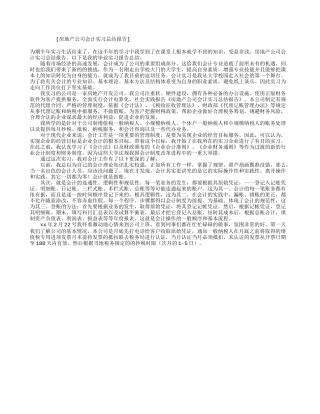 实习报告——房子会计实习总结报告