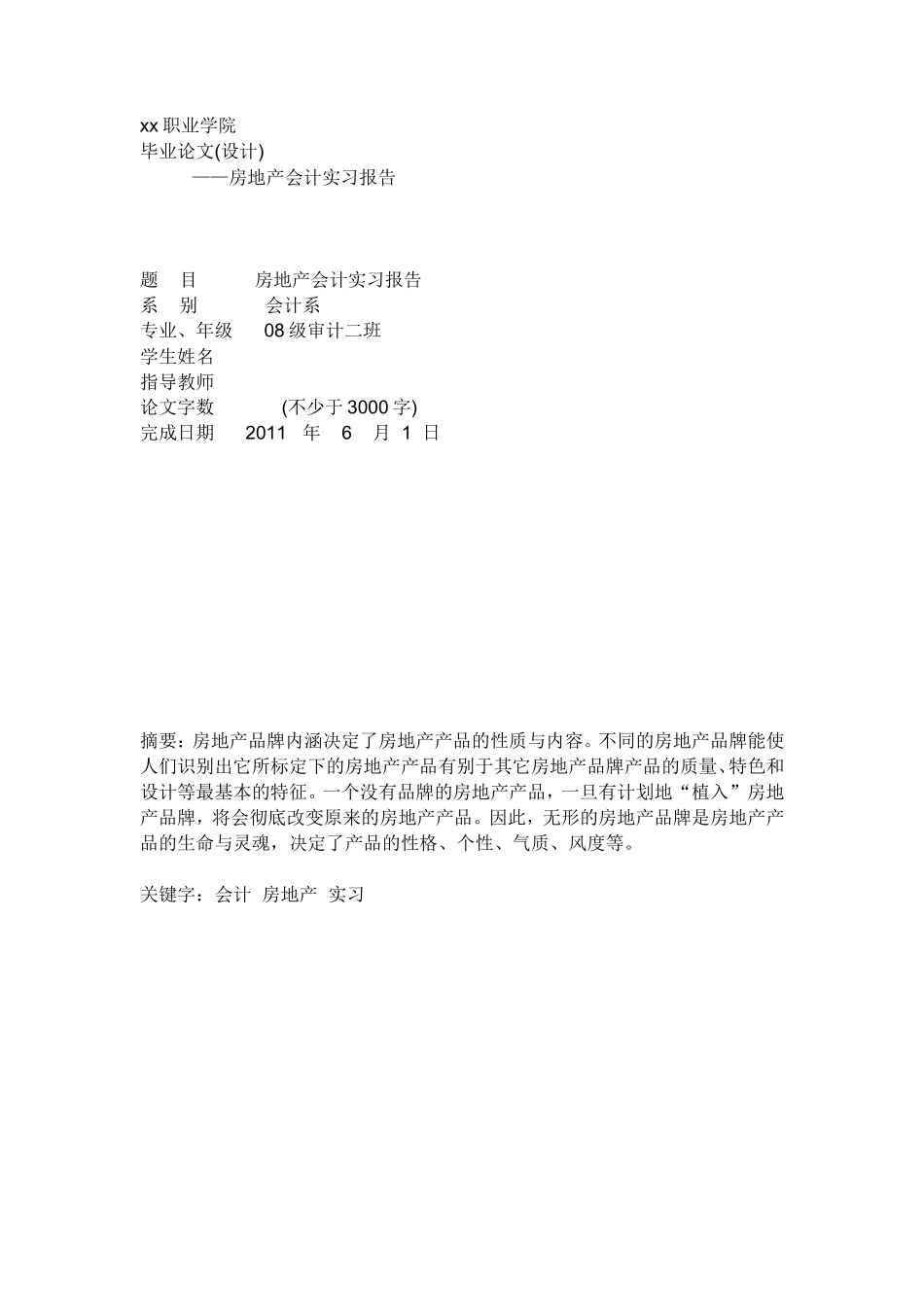 实习报告——房子实习报告_第1页