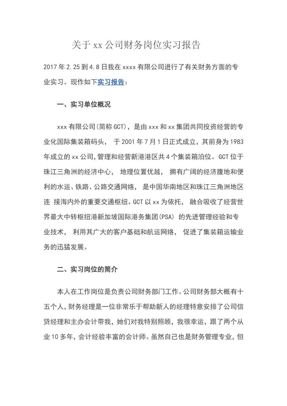 实习报告——关于xx公司财务岗位实习报告_第1页