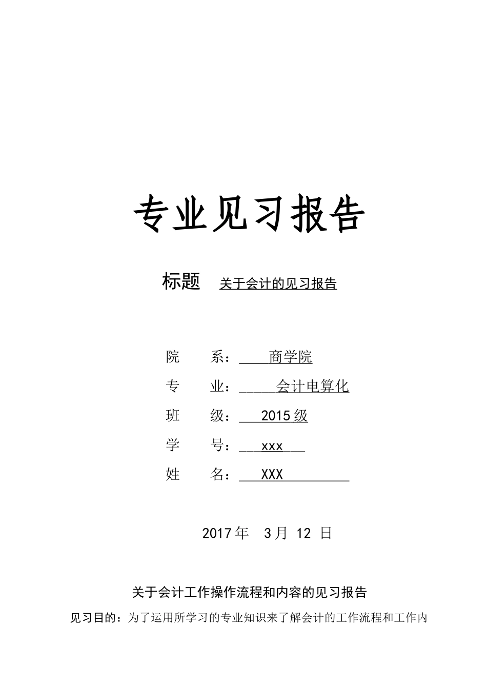 实习报告——关于会计的见习报告_第1页