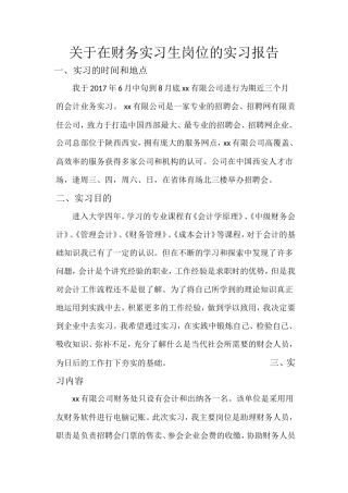 实习报告——关于在财务实习生岗位的实习报告