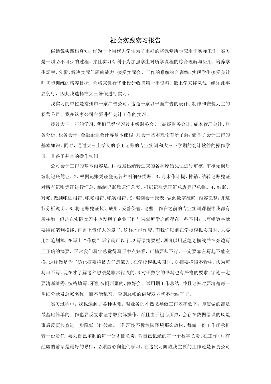 实习报告——会计财务专业暑期社会实践实习报告_第1页