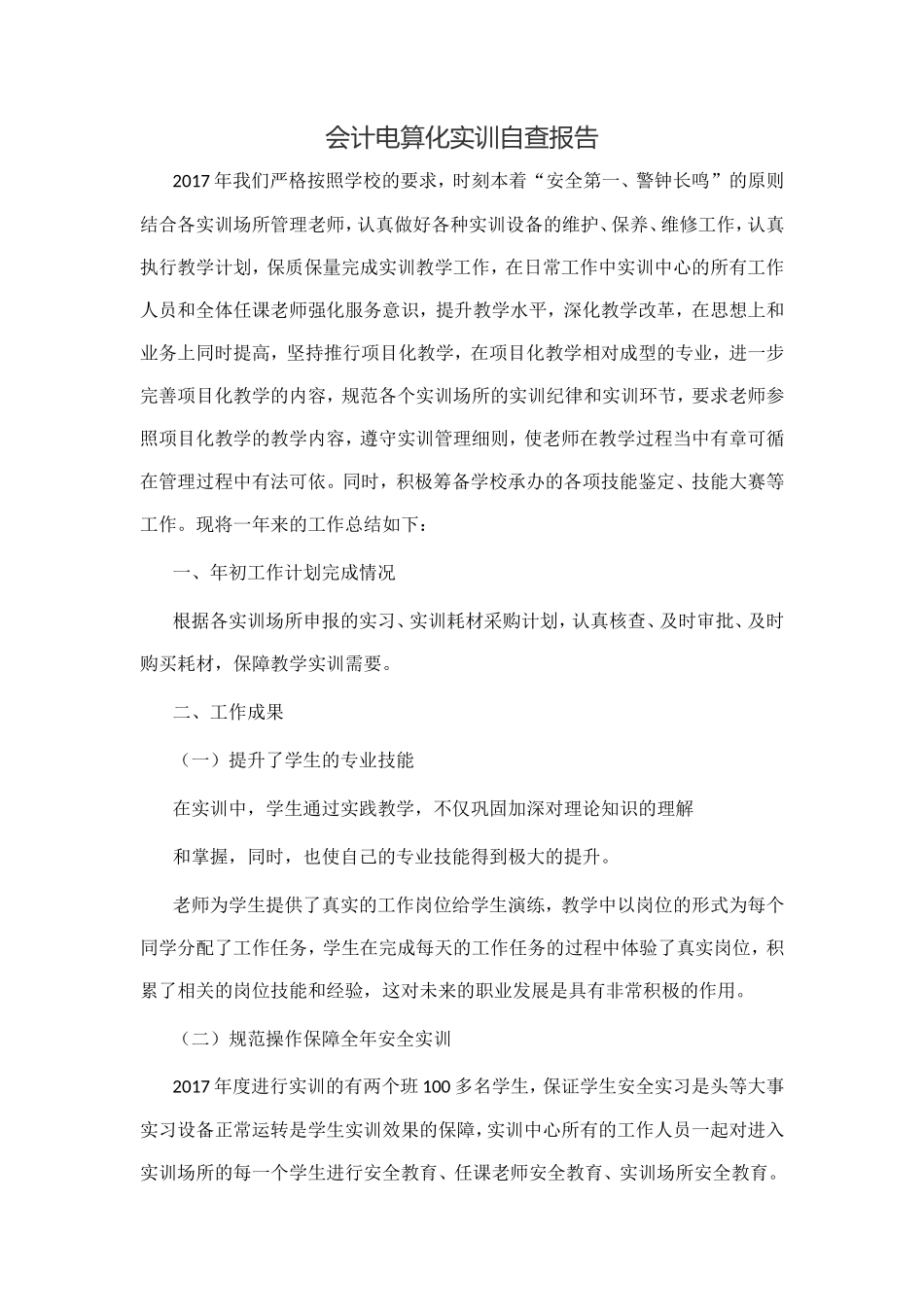 实习报告——会计电算化实训自查报告_第1页