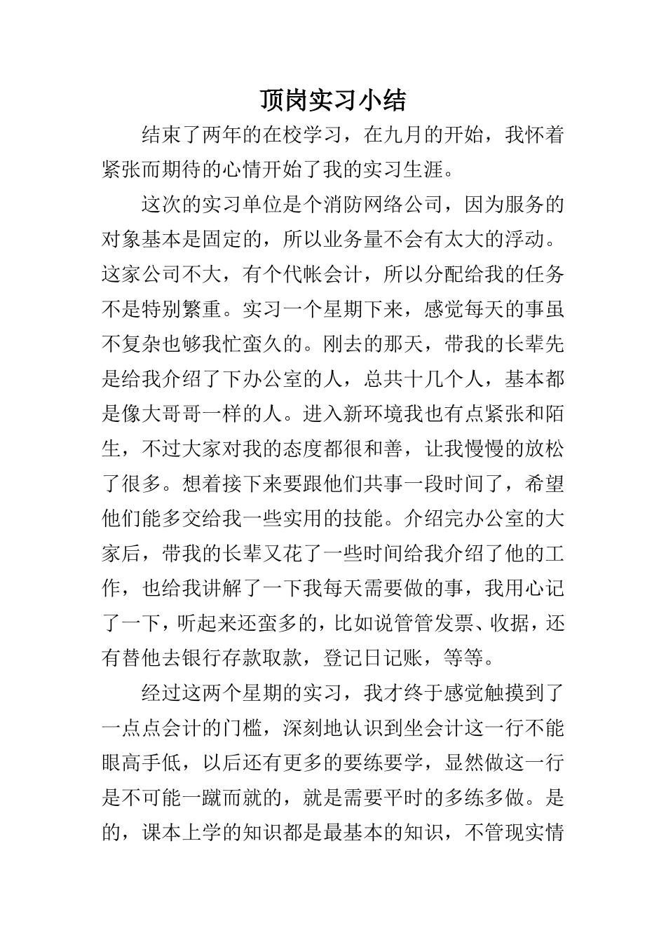 实习报告——会计顶岗实习小结_第1页