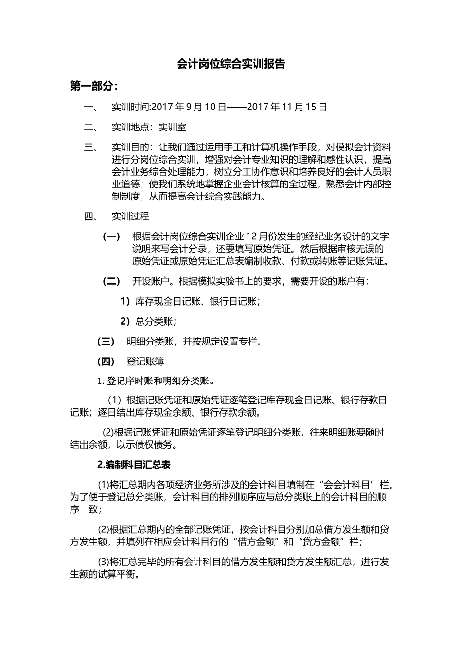 实习报告——会计岗位综合实训报告_第1页