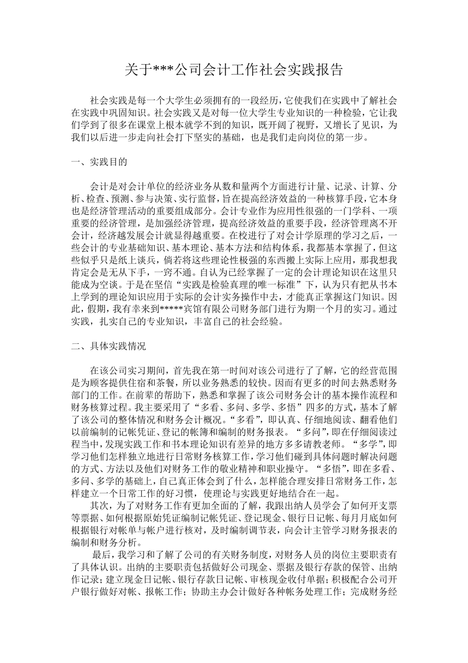 实习报告——会计工作社会实践报告_第1页