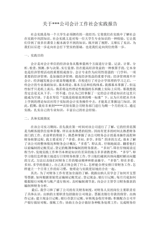 实习报告——会计工作社会实践报告