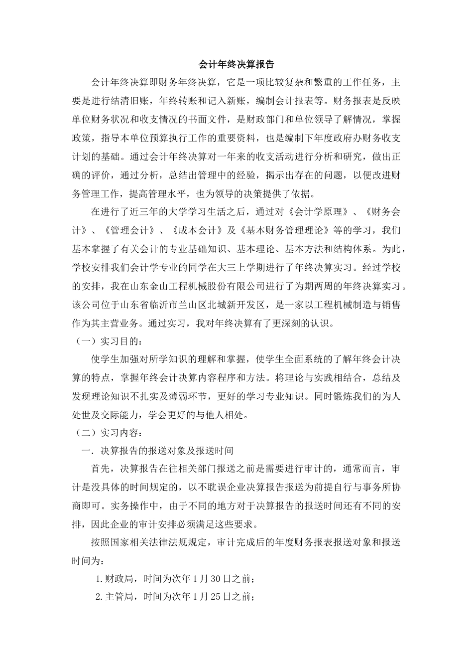 实习报告——会计决算报告_第1页