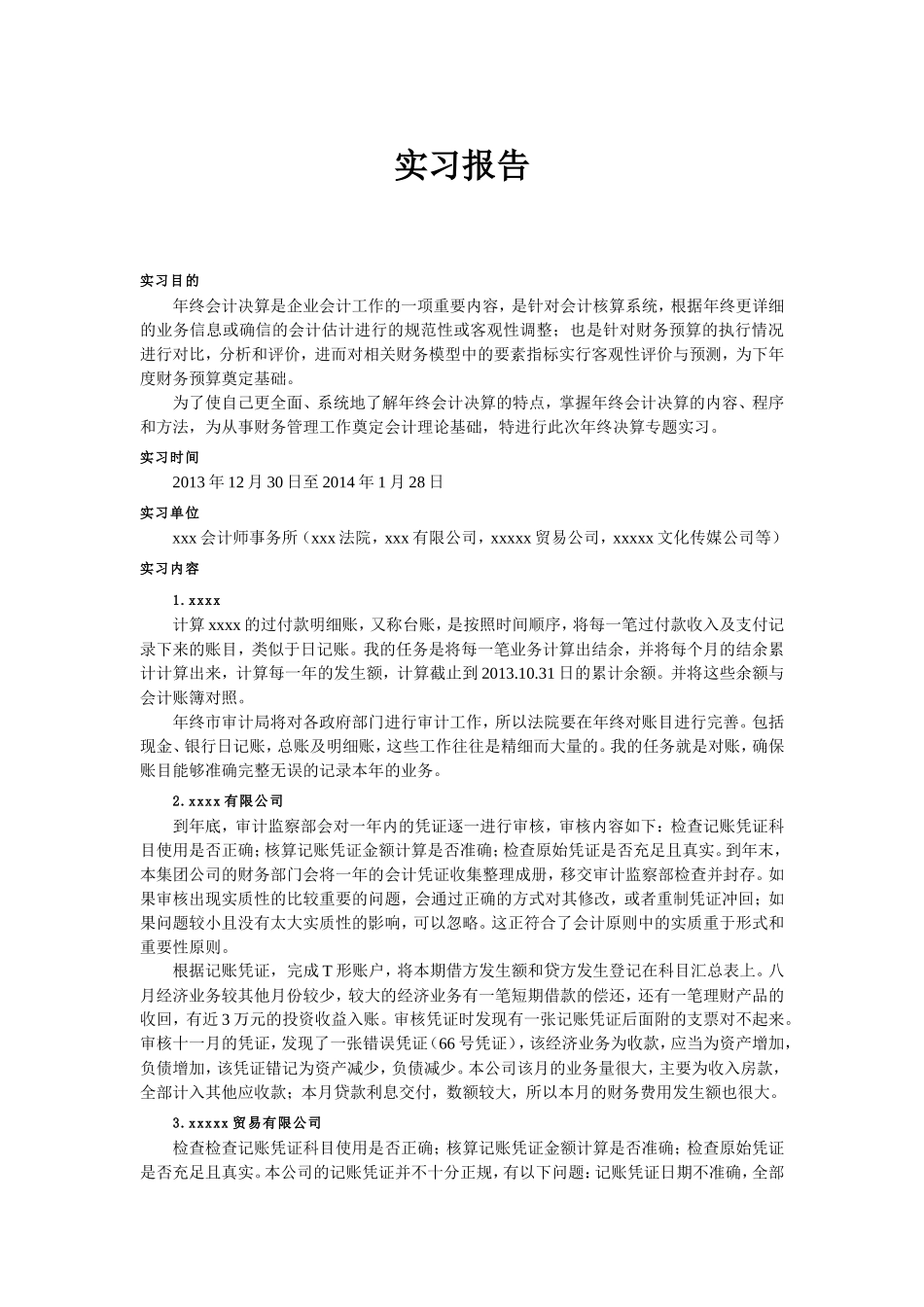 实习报告——会计年终决算实习报告_第1页