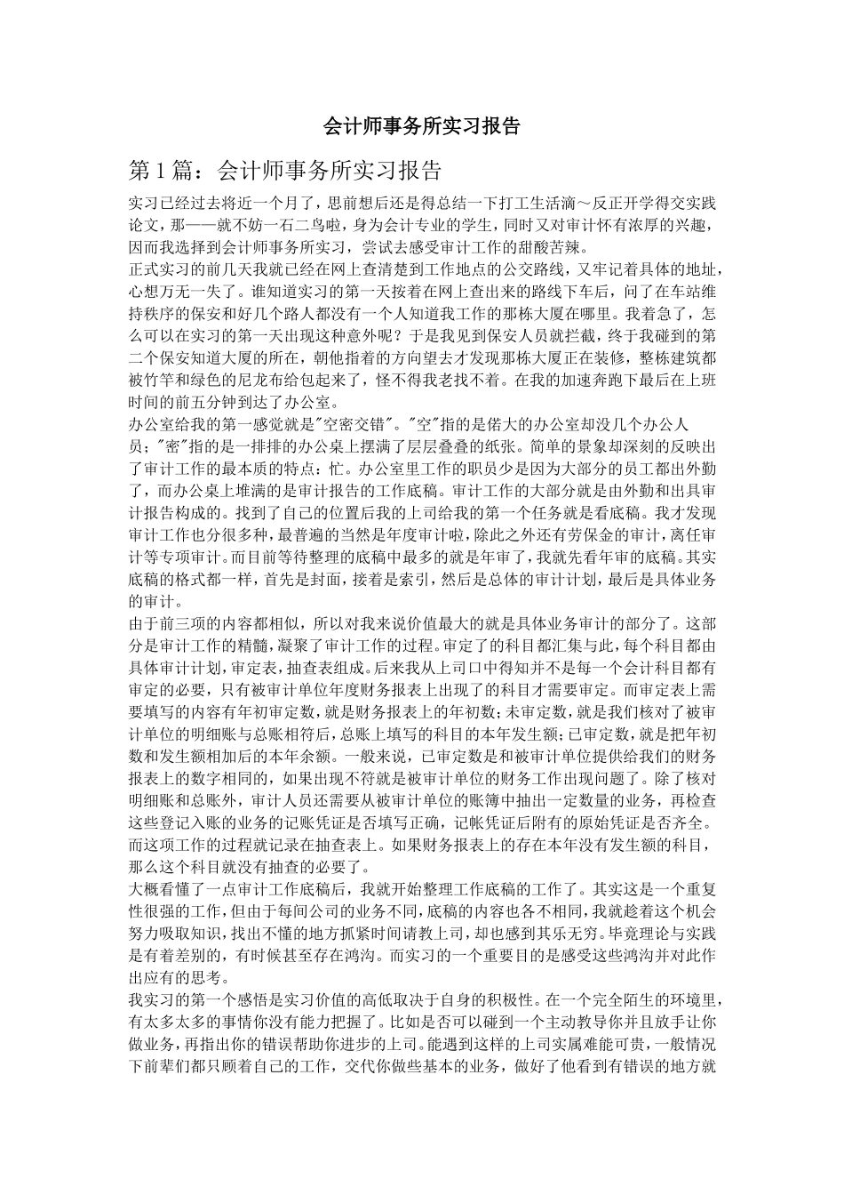 实习报告——会计师事务所实习报告6篇_第1页