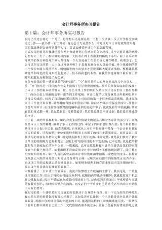 实习报告——会计师事务所实习报告6篇