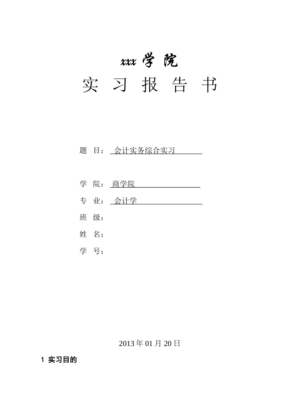实习报告——会计实务综合实习报告_第1页