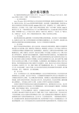 实习报告——会计实习报告