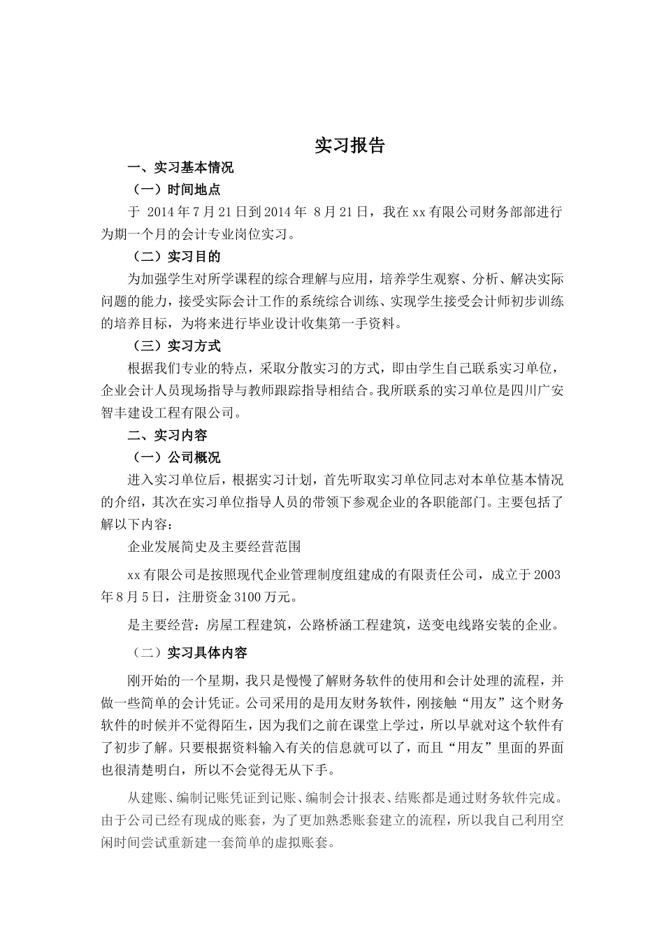 实习报告——会计实习报告资料_第2页