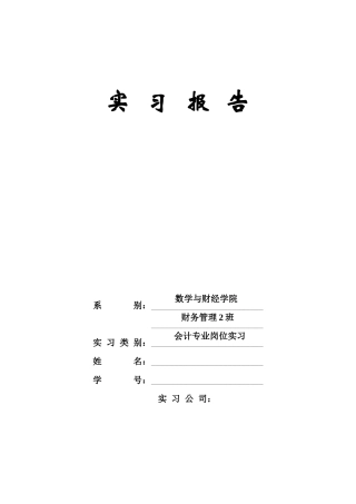 实习报告——会计实习报告资料