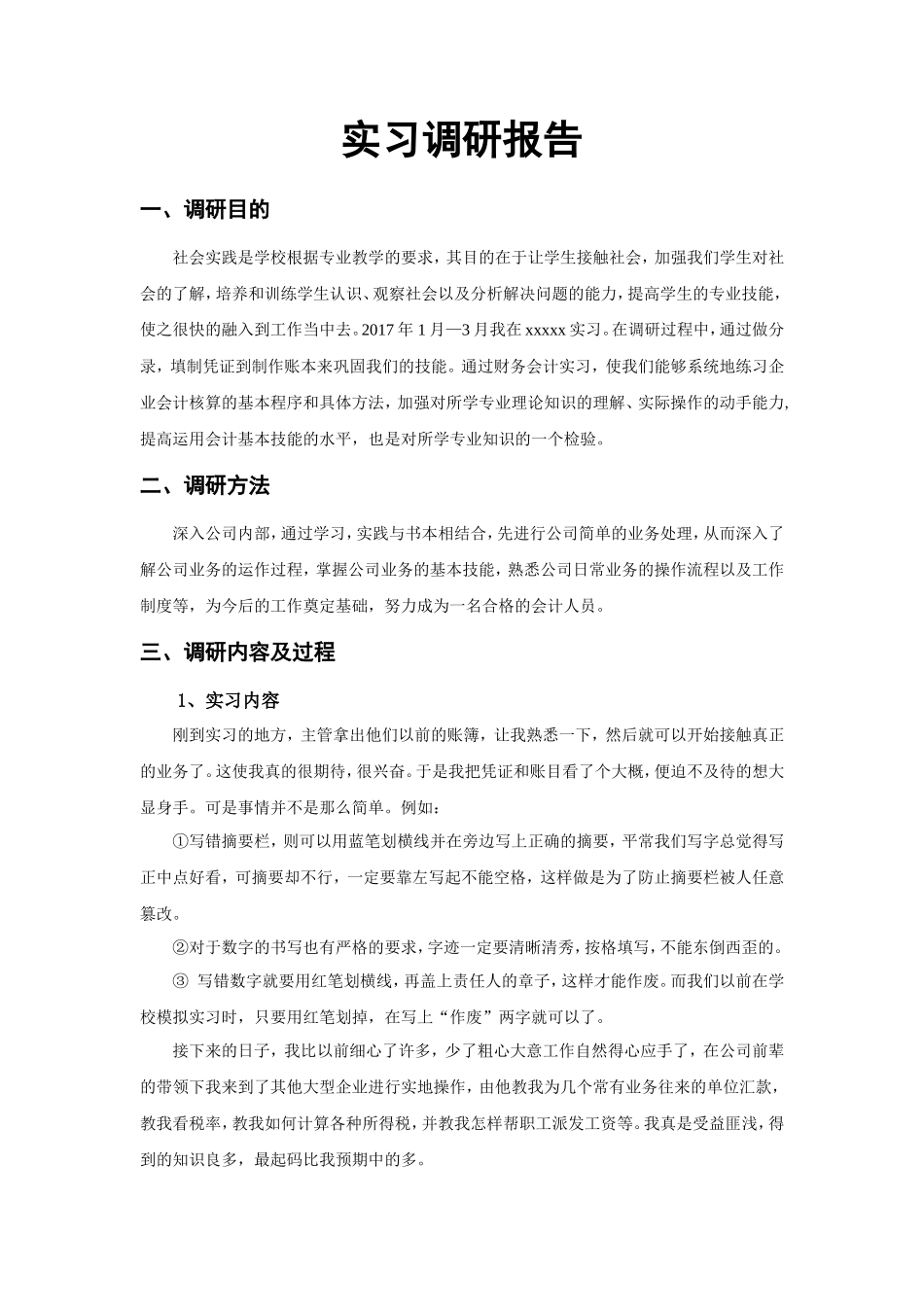 实习报告——会计实习调研报告_第1页