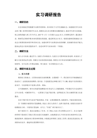 实习报告——会计实习调研报告