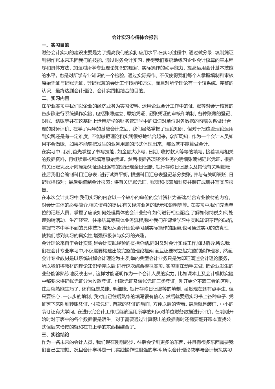 实习报告——会计实习心得体会报告_第1页