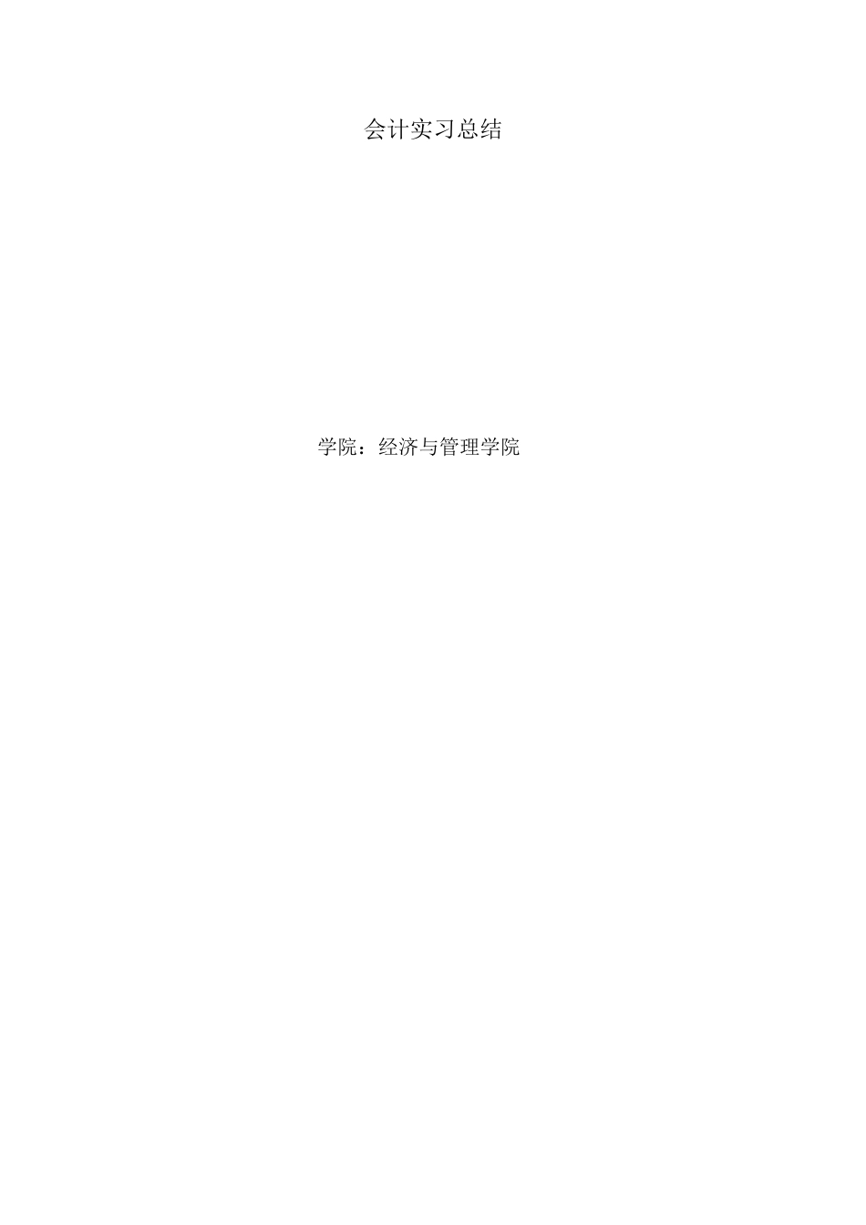 实习报告——会计实习总结3000字_第1页