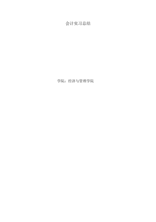 实习报告——会计实习总结3000字