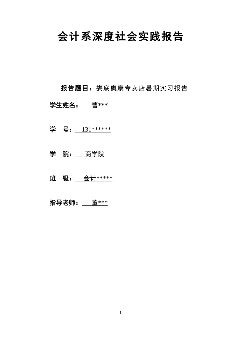 实习报告——会计系深度社会实践报告_第1页