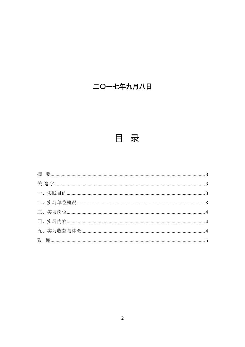 实习报告——会计系深度社会实践报告_第2页