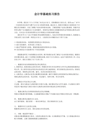 实习报告——会计学实习报告