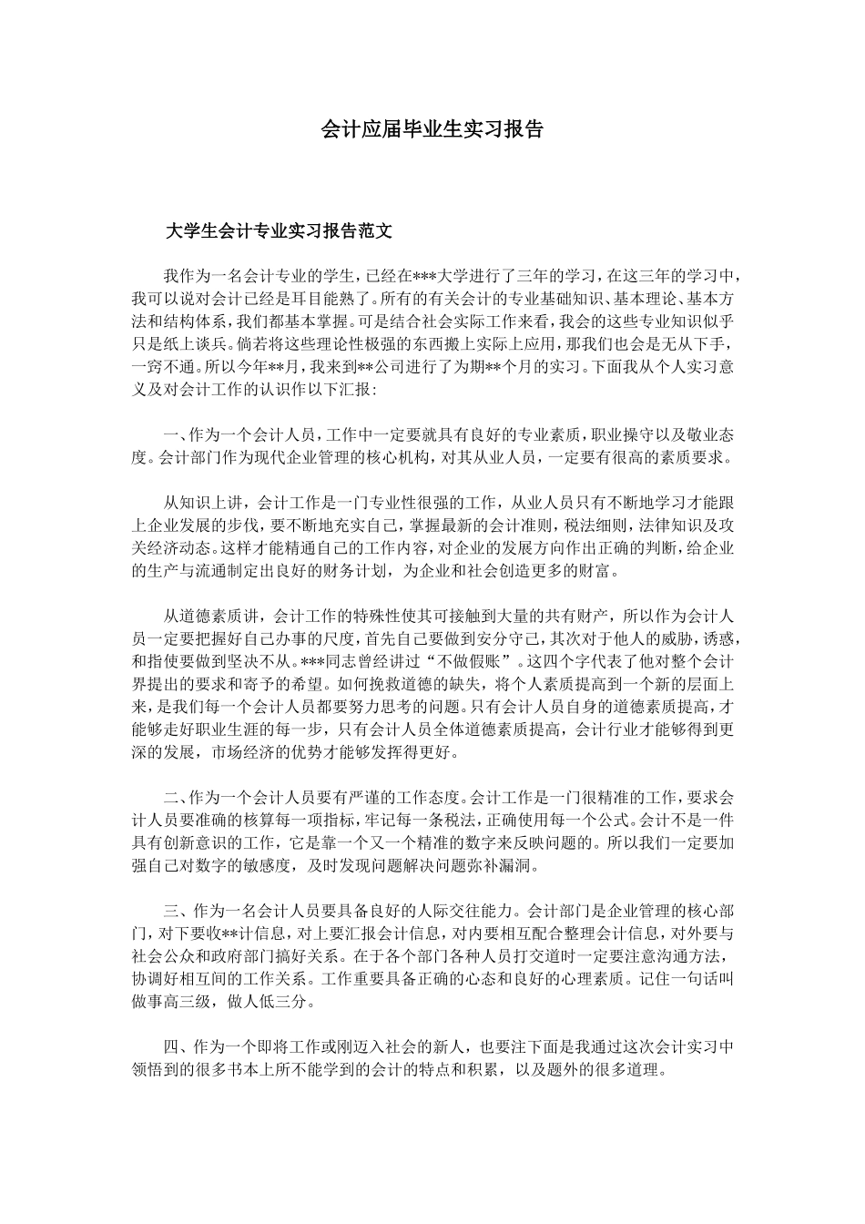 实习报告——会计应届毕业生实习报告_第1页