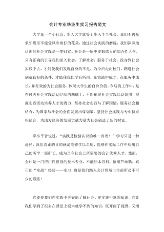 实习报告——会计专业毕业生实习报告范文-2