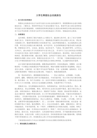 实习报告——会计专业大学生寒假社会实践报告