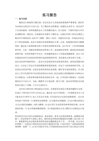 实习报告——会计专业大学生实习报告一万字.doc