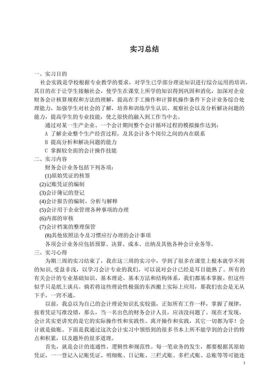 实习报告——会计专业技能综合实习报告_第1页