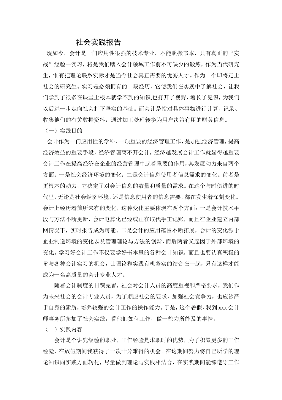 实习报告——会计专业社会实践报告_第1页