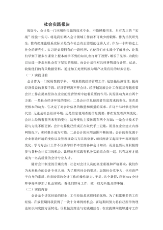 实习报告——会计专业社会实践报告
