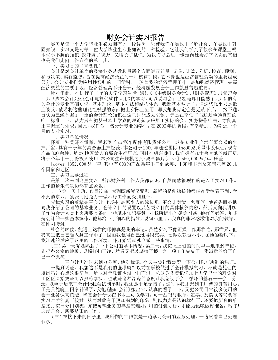 实习报告——会计专业实习报告范文5000字_第1页