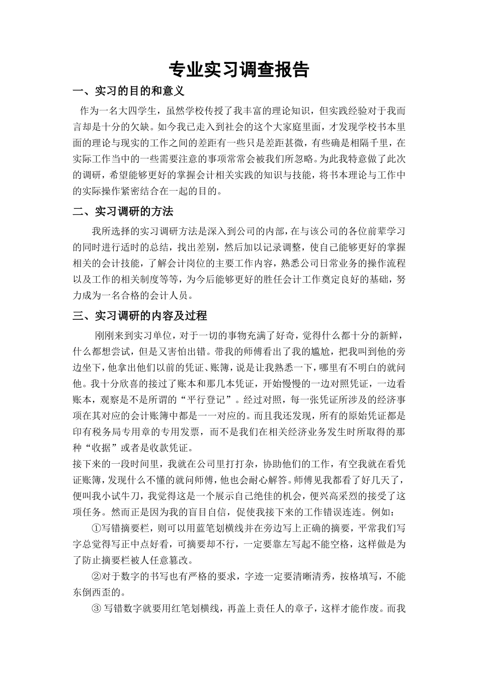 实习报告——会计专业实习调查报告_第2页